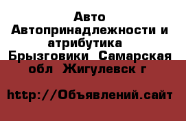 Авто Автопринадлежности и атрибутика - Брызговики. Самарская обл.,Жигулевск г.